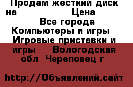 Продам жесткий диск на x box360 250 › Цена ­ 2 000 - Все города Компьютеры и игры » Игровые приставки и игры   . Вологодская обл.,Череповец г.